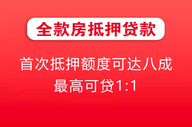 如皋全款房抵押贷款