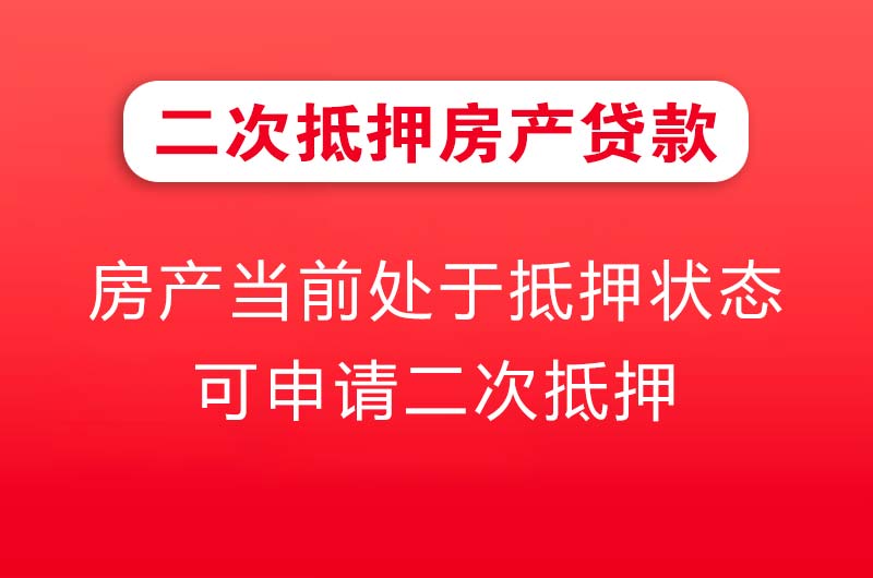 如皋二次抵押房产贷款